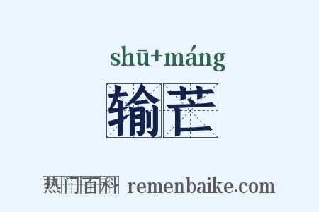 输芒是什么意思的图片
